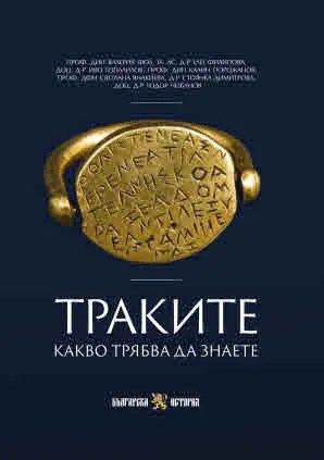 Траките. Какво трябва да знаете