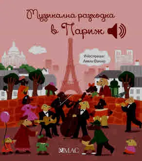 Моята малка музикална книжка: Музикална разходка в Париж