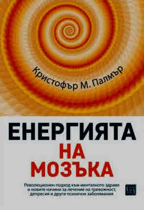 Енергията на мозъка