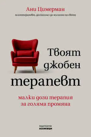 Твоят джобен терапевт