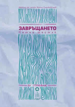 Завръщането