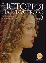 История на изкуството, Том 3