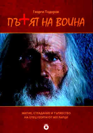 Пътят на воина. Житие, страдание и тържество на отец Георги от Жегларци