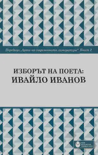 Архив на съвременната литература, книга 2: Изборът на поета: Ивайло Иванов
