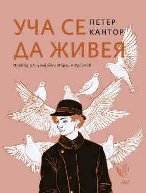 Уча се да живея