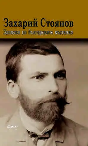 Записки по българските въстания