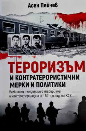 Тероризъм и контратерористични мерки и политики. Балкански тенденции в тероризма и контратероризма от 50-те год. на ХХ в.