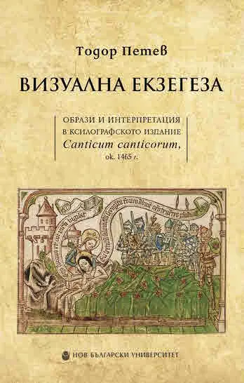 Визуална екзегеза: Образи и интерпретация в ксилографското издание Canticum canticorum, ок. 1465 г.