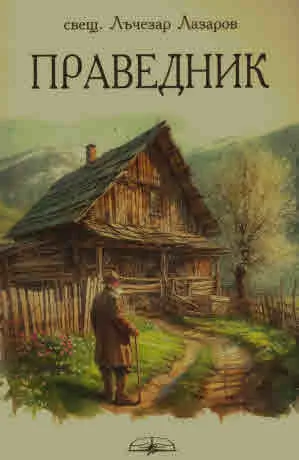 Праведник