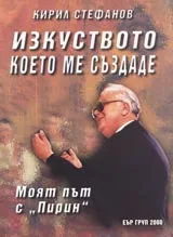 Изкуството което ме създаде • Моят път с "Пирин”