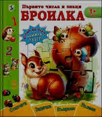 Искам да знам! Първите числа и знаци - БРОИЛКА (книжка пъзел)