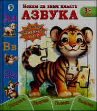 Искам да знам цялата азбука (книжка пъзел)