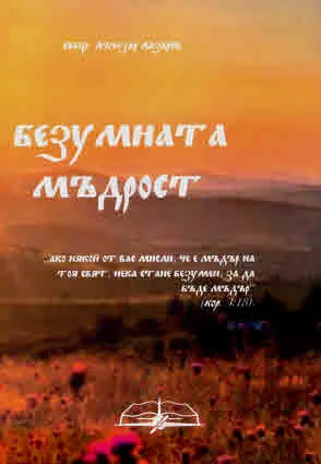Безумната мъдрост (Съвременна есеистика, история, анализи, коментари и фейлетони)