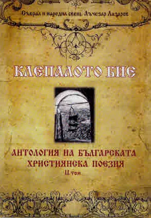 Клепалото бие. Антология на българската християнска поезия, том 2