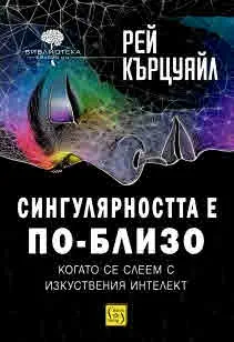 Сингулярността е по-близо, когато се слеем с изкуствения интелект