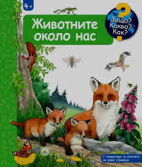 Защо? Какво? Как? Животните около нас (енциклопедия за деца над 4 години)