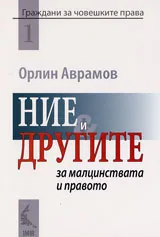 Ние и другите: за малцинствата и правото