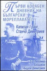 Първи корабен дневник на български мореплавател (Капитан I ранг Станчо Димитриев)