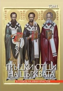 Гръцки отци на църквата. Том 1