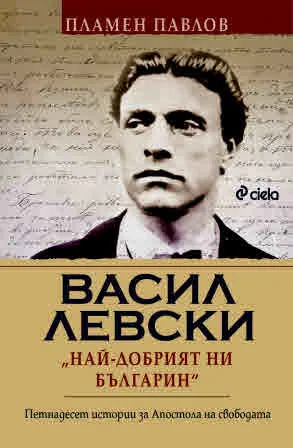 Васил Левски: Най-добрият ни българин (Петнадесет истории за Апостола на свободата)