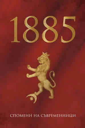 1885. Спомени на съвременници