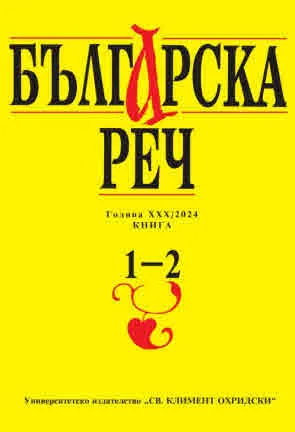 Българска реч 2024/кн. 1-2
