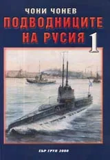 Подводниците на Русия, Том 1