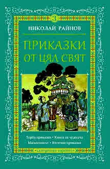 Приказки от цял свят, том 3