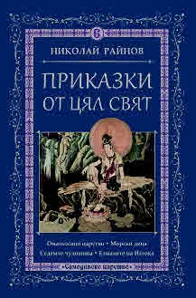 Приказки от цял свят, том 6
