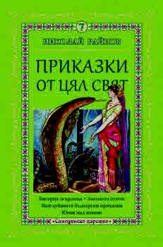Приказки от цял свят, том 7