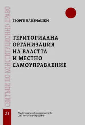 Свитъци по конституционно право, част 21: Териториална организация на властта и местно самоуправление