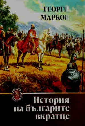 История на българите вкратце