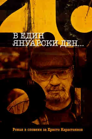 Един януарски ден... Роман вв спомени за Христо Карастоянов