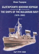 Българските военни кораби 1879-2002