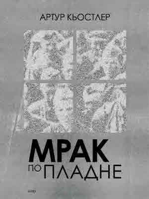 Мрак по пладне