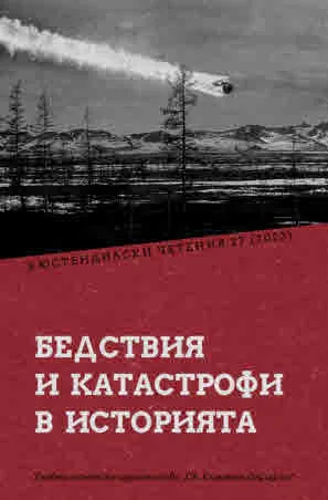 Кюстендилски четения 27 (2023). Бедствия и катастрофи в историята