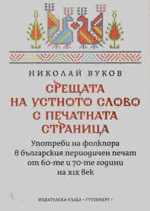 Срещата на устното слово с печатната страница: употреби на фолклора в българския периодичен печат от 60-те и 70-те год. на XIX в