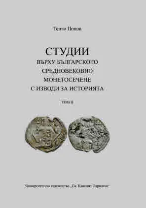 Студии върху българското средновековно монетосечене с изводи за историята. Том 2