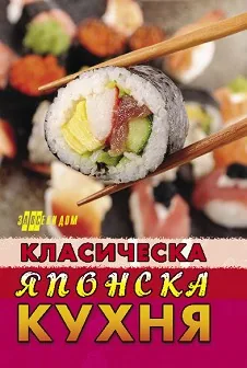 Класическа японска кухня