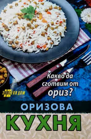 Оризова кухня