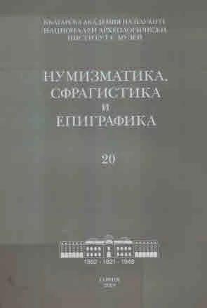 Нумизматика, сфрагистика и епиграфика - 20