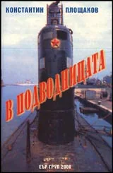 В подводницата
