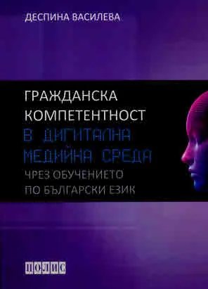 Гражданска компетентност в дигитална медийна среда чрез обучението по български език