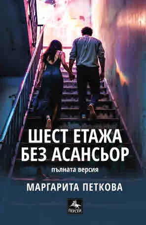 Шест етажа без асансьор (пълната версия). Лирика
