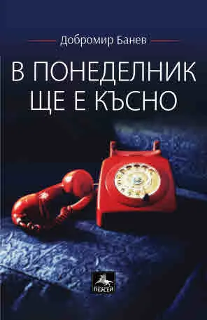 В понеделник ще е късно