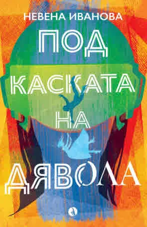 Под каската на дявола