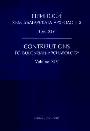 Приноси към българската археология, том ХІV | Contributions to Bulgarian Archaeology, Volume XІV