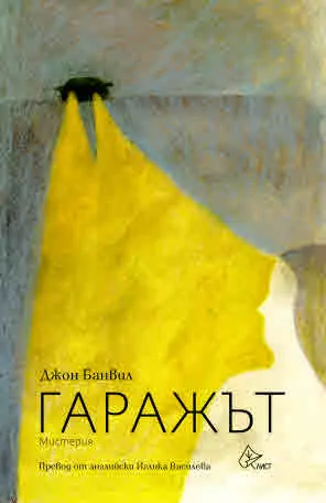 Гаражът