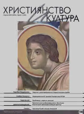 Християнство и култура 2025/брой 1 (198)