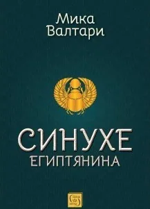 Синухе Египтянина